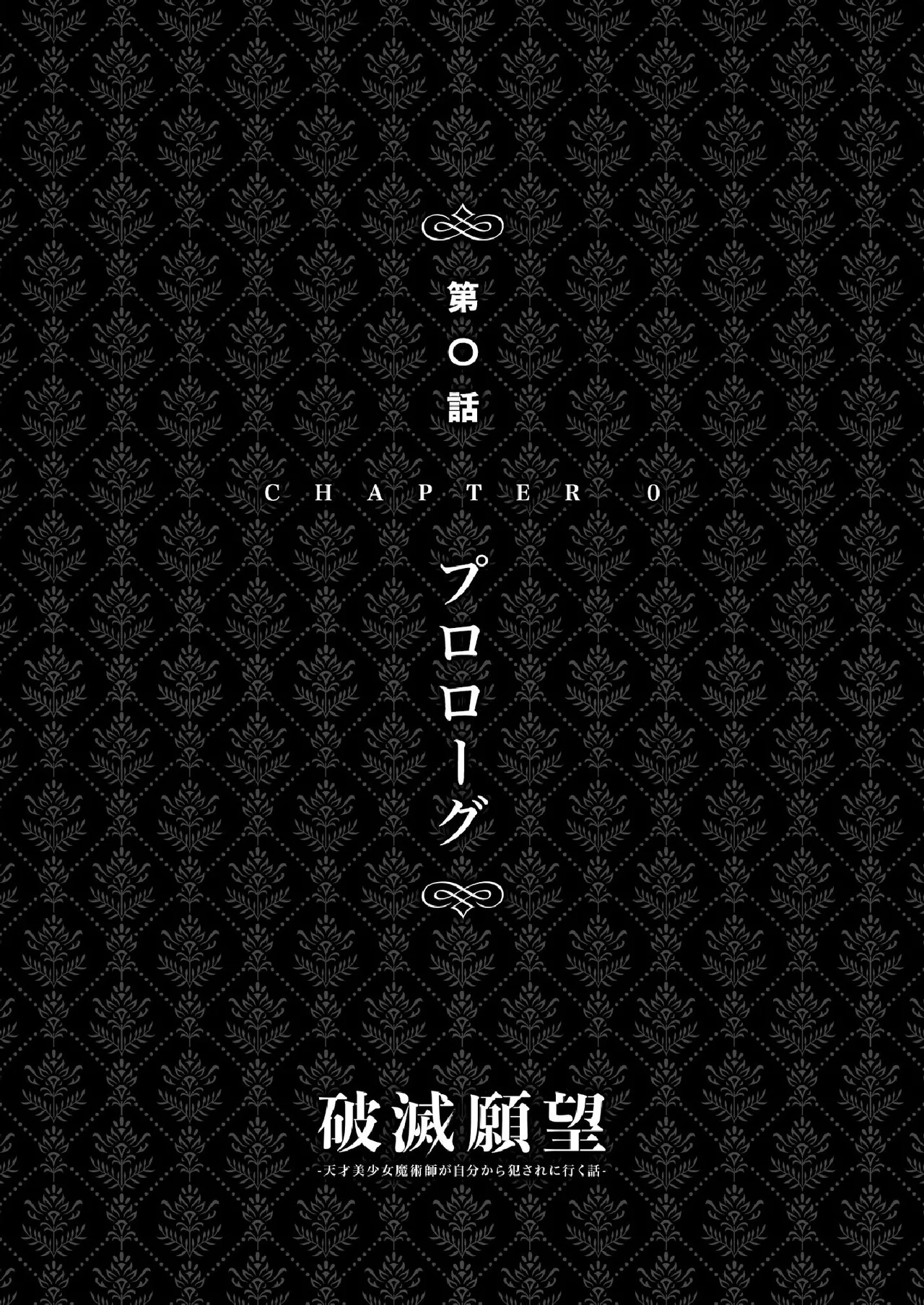 Hametsu Ganbou -Tensai Bishoujo Majutsushi ga Jibun kara Okasare ni Iku Hanashi- page 7 full