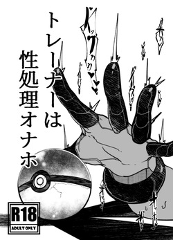 トレーナーはポケモンの性所理オナホ