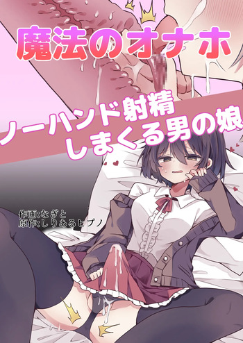 [Serial Hypno (Nagito)] Mahou no Onaho de Kantan No Hand Shasei [English] [mysterymeat3] cover