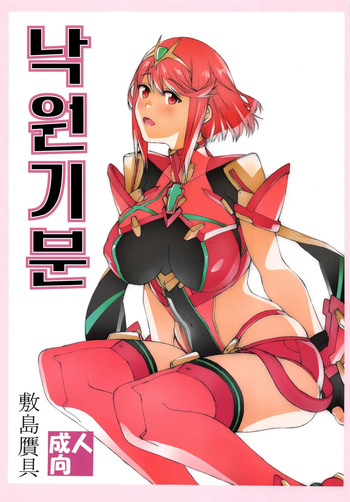 (C95) [Shikishima GunTool (Shikishima Tenki, Shikishima Shoutarou)] Rakuen Kibun | 낙원기분 (Xenoblade Chronicles 2) [Korean] cover