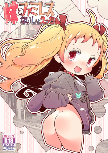 [Nijigen Koubou (Nomeoir)] Imouto to Famires Naisho Ecchi [Digital] cover