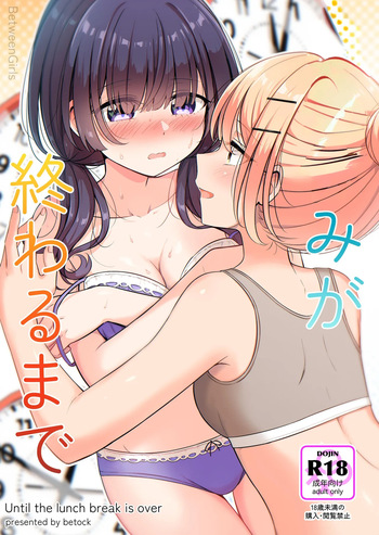 [BetweenGirls (betock)] Ohiru Yasumi ga Owaru made - Until The Lunch Break Is Over [English] [きなこキノコ] cover