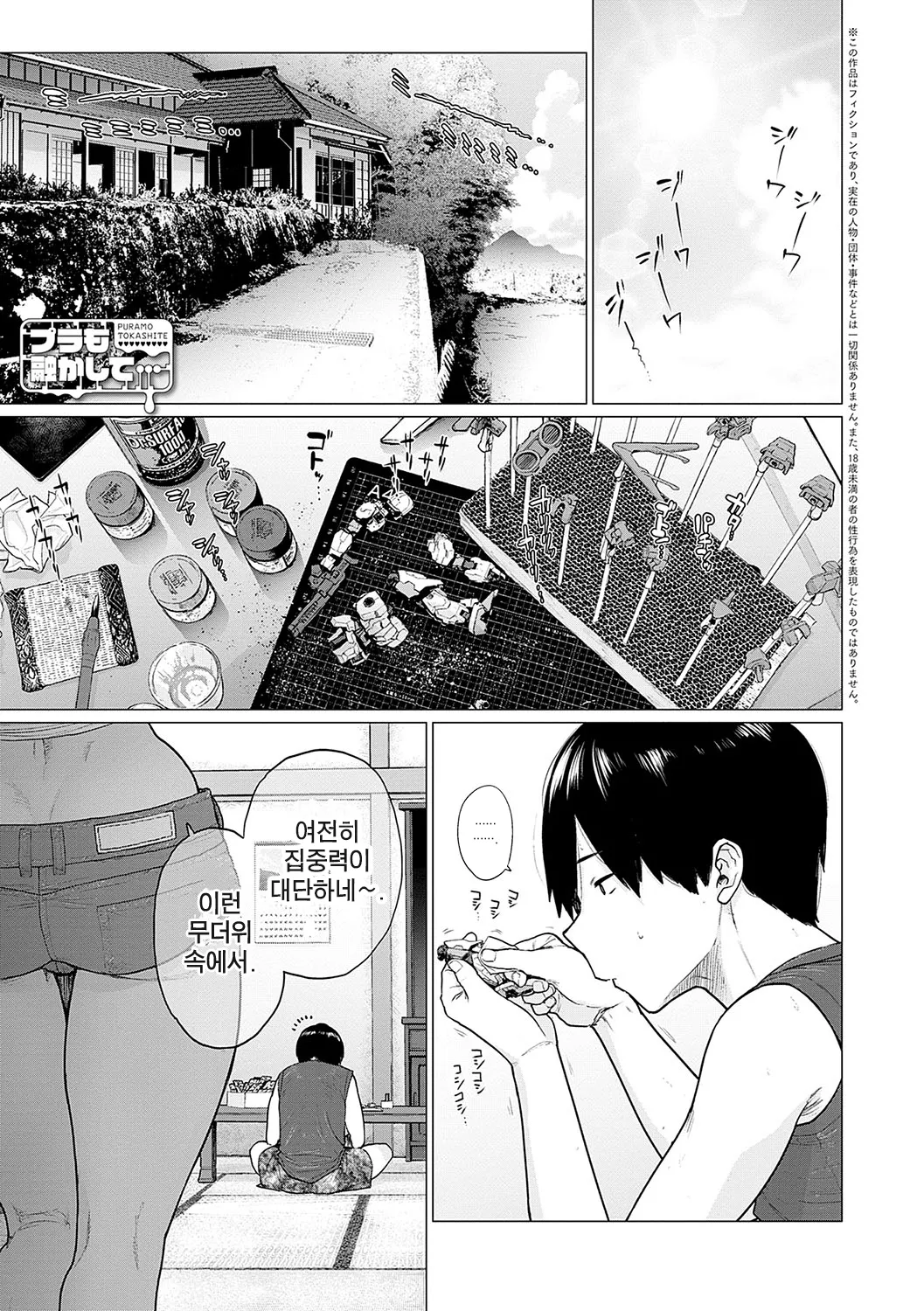 Puramo Tokashite… | 프라모델을 녹여서… page 2 full