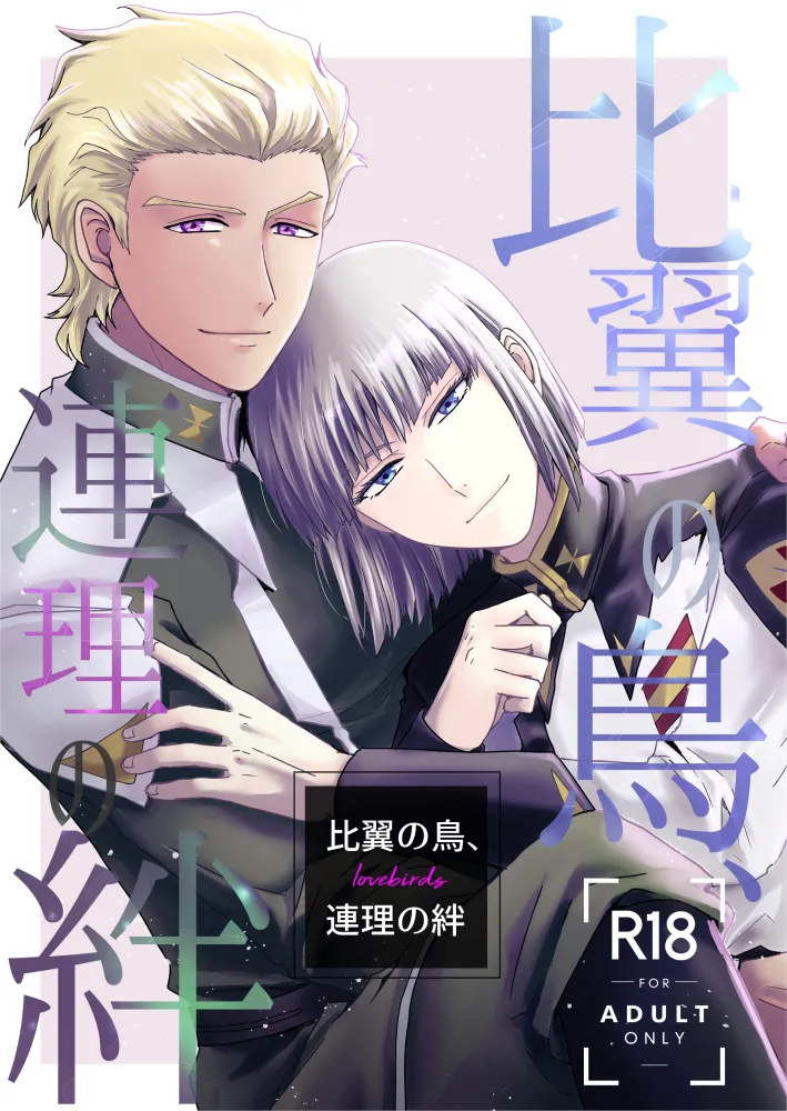 Hiyoku no Tori, Renri no Kizuna page 1 full