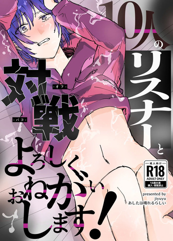 [Ashita wa Harerurashii (jiyuyu)] 10人のリスナーと対戦(オフパコ)よろしくお願いします! cover