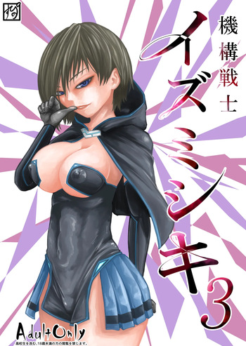 [Supino] Kikou Senshi Izumishiki 3 cover