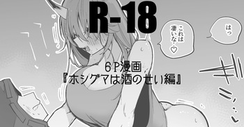 ホシグマは酒のせい編 cover