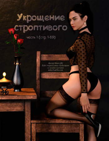 [Kizaru3D] Укрощение строптивого - часть 1 (стр. 1-69) cover