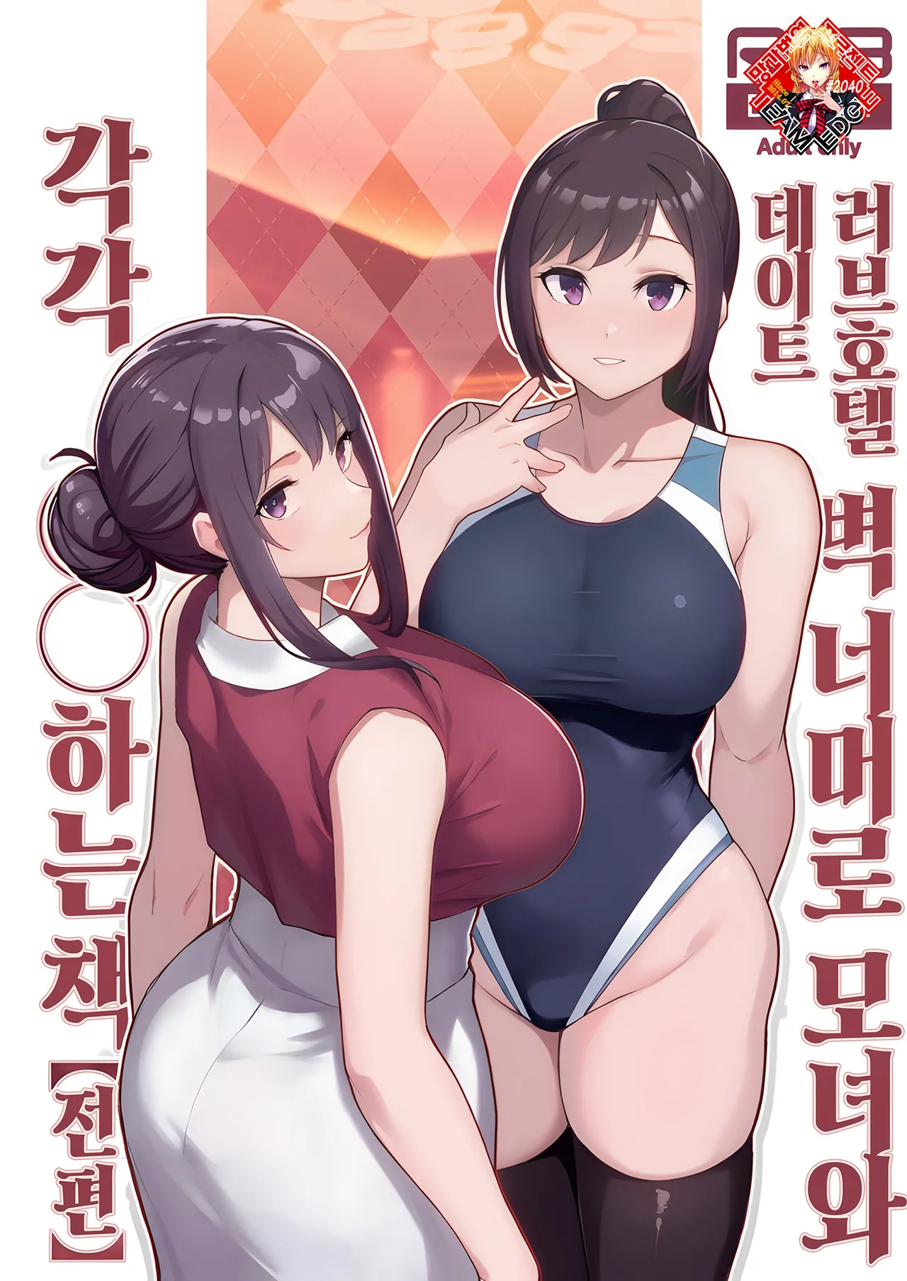 Loveho de Date Kabegoshi ni Oyako to Sorezore XX Suru Hon Zenpen | 러브호텔 데이트 벽 너머로 모녀를 각각 ○○하는 책【전편】 page 1 full