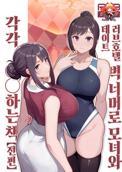 Loveho de Date Kabegoshi ni Oyako to Sorezore XX Suru Hon Zenpen | 러브호텔 데이트 벽 너머로 모녀를 각각 ○○하는 책【전편】