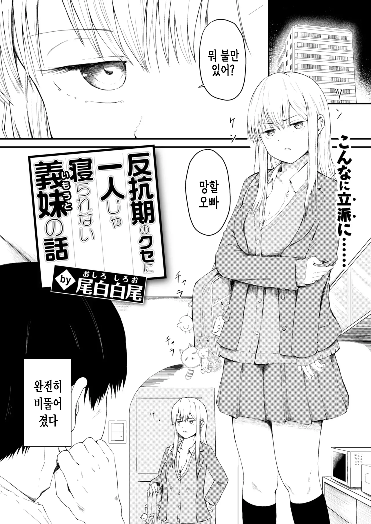Hankouki no Kuse ni Hitori ja Nerarenai Imouto no Hanashi | 반항기인 주제에 혼자서는 못 자는 여동생 이야기 page 3 full