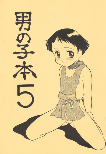 (CR19) [Tributers (Various)] Otoko no Ko Hon 5 cover