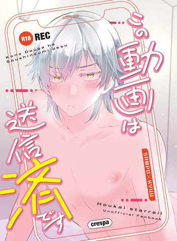 [Crespa (Sazanami Haku)] この動画は送信済です (Honkai: Star Rail) [Digital] cover
