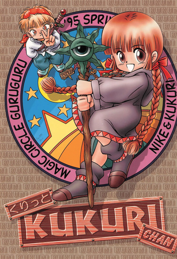 [Märchen BOX (Various)] Kuritto KUKURICHAN (Mahoujin Guru Guru) cover