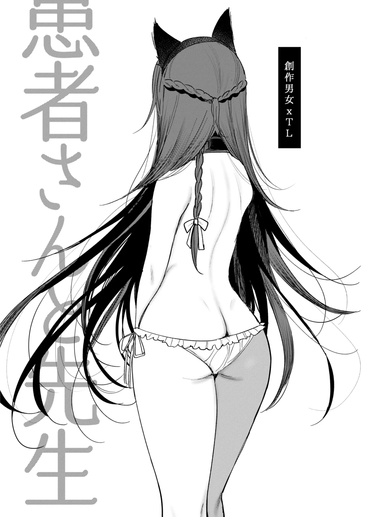 患者さんと先生~メンヘラヤンデレ弱々保健医x病弱貧乳敬語女子~ page 3 full