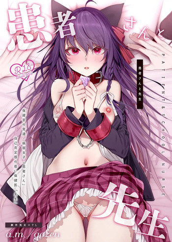 [a.m. (雨宮ミズキ)] 患者さんと先生~メンヘラヤンデレ弱々保健医x病弱貧乳敬語女子~ [DL版] cover