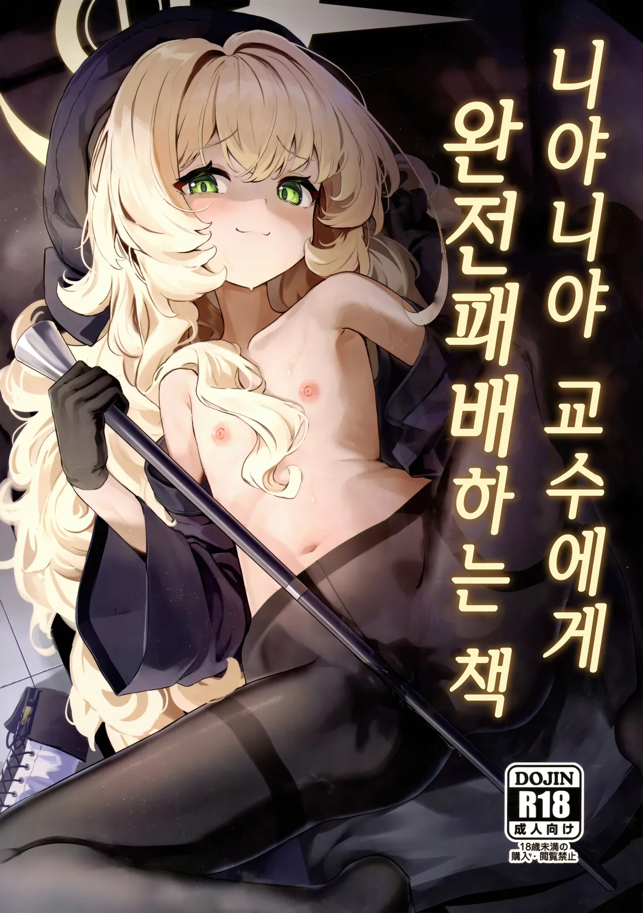 Niyaniya Kyouju ni Kanzen Haiboku suru Hon | 니야니야 교수에게 완전패배하는 책 page 1 full