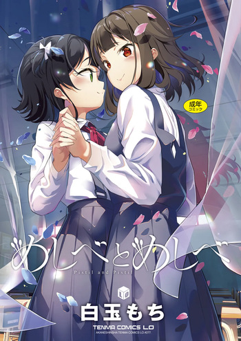 [Shiratama Mochi] Meshibe to Meshibe [Digital] cover