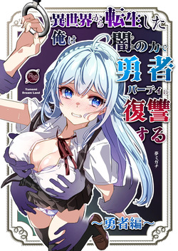 Isekai kara Tensei shita Ore wa Yami no Chikara de Yuusha Party ni Fukushuu suru -Yuusya hen-