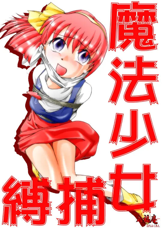 Mahō shōjo hobaku page 1 full