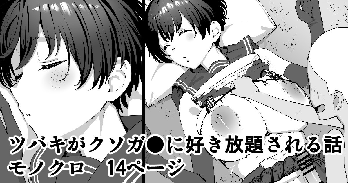 Tsubaki ga Kusogaki ni Suki Houdai sareru Hanashi page 1 full