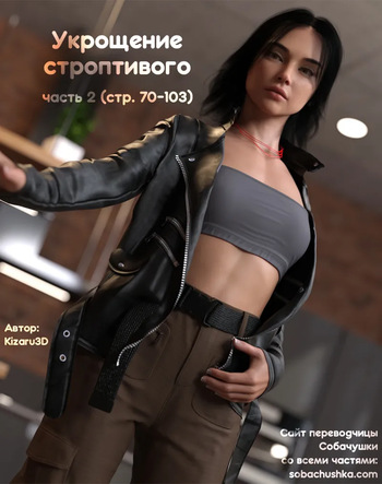 [Kizaru3D] Укрощение строптивого - часть 2 (стр. 70-103) cover