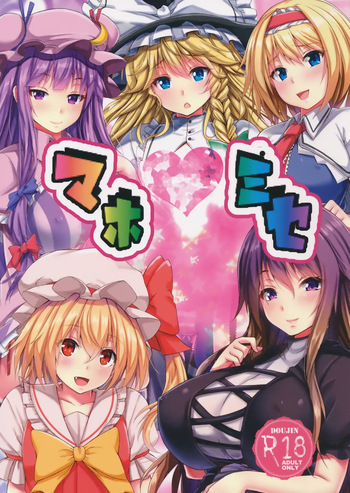 (C91) [Ebibinbintei (Ebi193)] Mahomise | Magician's Shop (Touhou Project) [English] cover