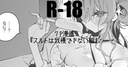 スルトは我慢できない編