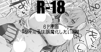 シャミ子は誤魔化したい編 cover