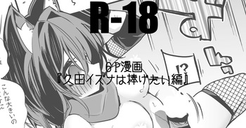 久田イズナは捧げたい編 cover