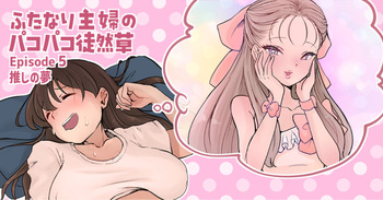 [つばめ] ふたなり主婦のパコパコ徒然草5 cover