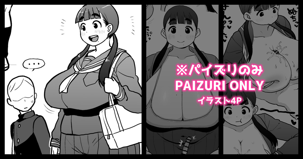 いつでも好きな時にパイズリしてくれるデカ幼馴染 page 1 full