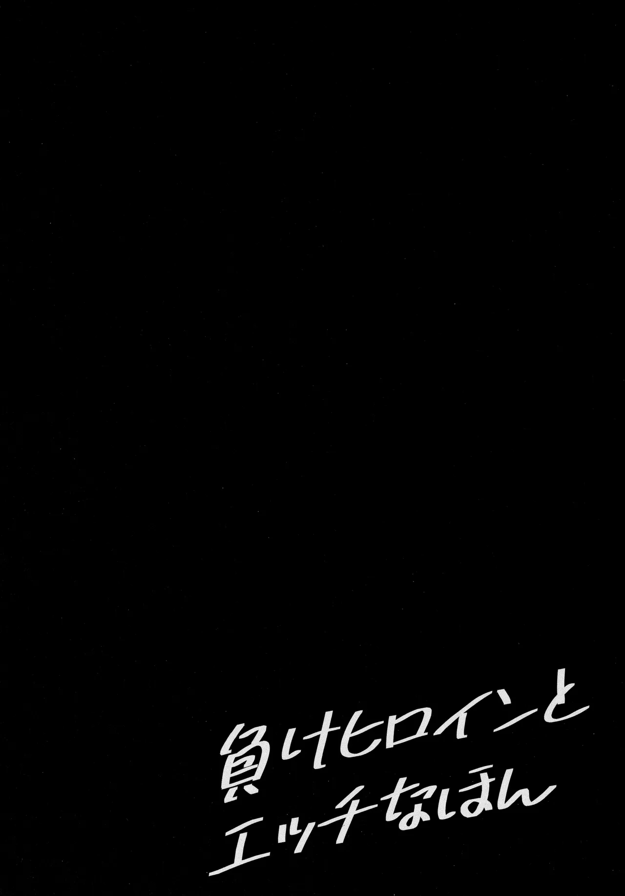 Make Heroine to Ecchi na Hon page 3 full