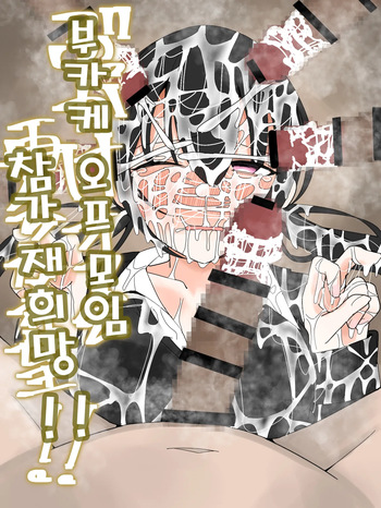 [Fuaku Yuu (Yufuck)] Bukkake Off Kai Sai Sanka Kibou! | 부카케 오프 모임 참가 재희망! [Korean] cover