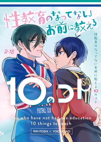 [高遠建設 (鰤次郎)] 性教育のなってないお前に教える10のコト (Blue Lock) [Digital] cover