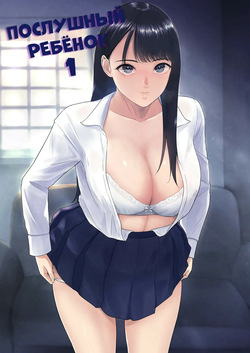 Iinarikko 1 / Послушный ребёнок
