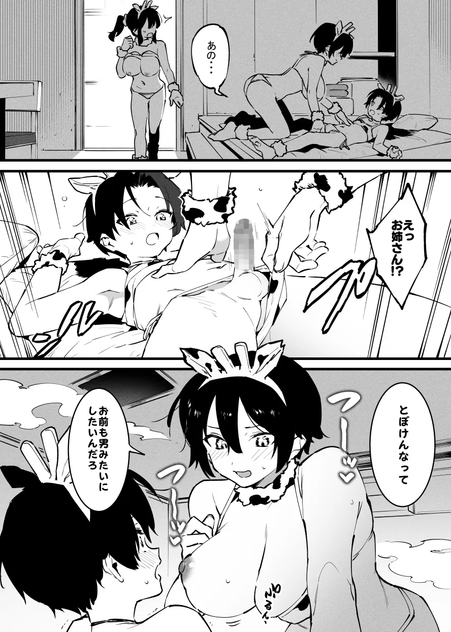 牛の少年と牛のお姉さん・・・！ page 11 full