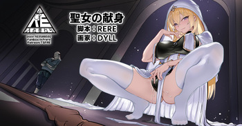 [RERE] 聖女の献身 cover