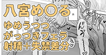 目の前に好きな人のち〇こがあったからそのままシちゃった八宮め〇るさん cover
