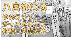 目の前に好きな人のち〇こがあったからそのままシちゃった八宮め〇るさん