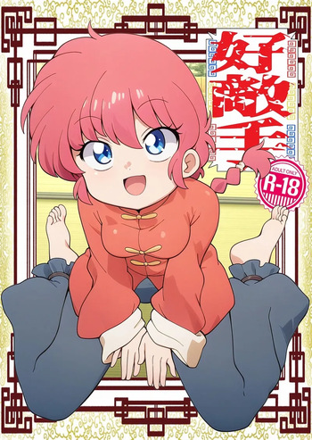 [One or Eight (Odochi)]Hǎodíshǒu| Mi Rival! (Ranma 1/2] cover