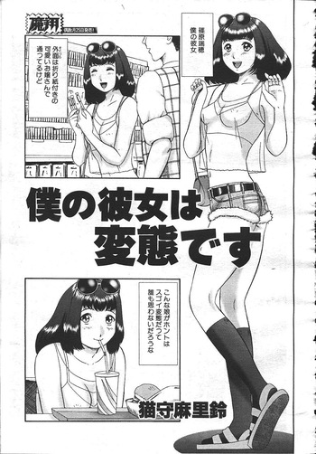 [猫守麻里鈴] 僕の彼女は変態です  (魔翔 1999年8月号) cover
