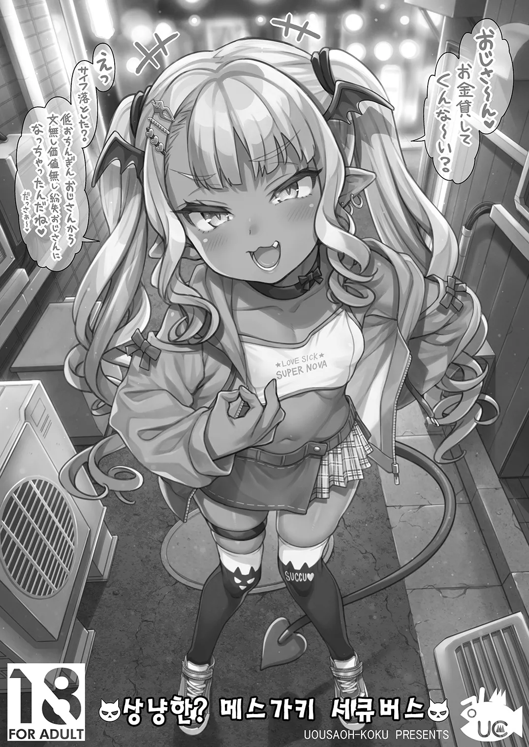 Yasashii? Mesugaki Succubus | 상냥한? 메스가키 서큐버스 page 1 full