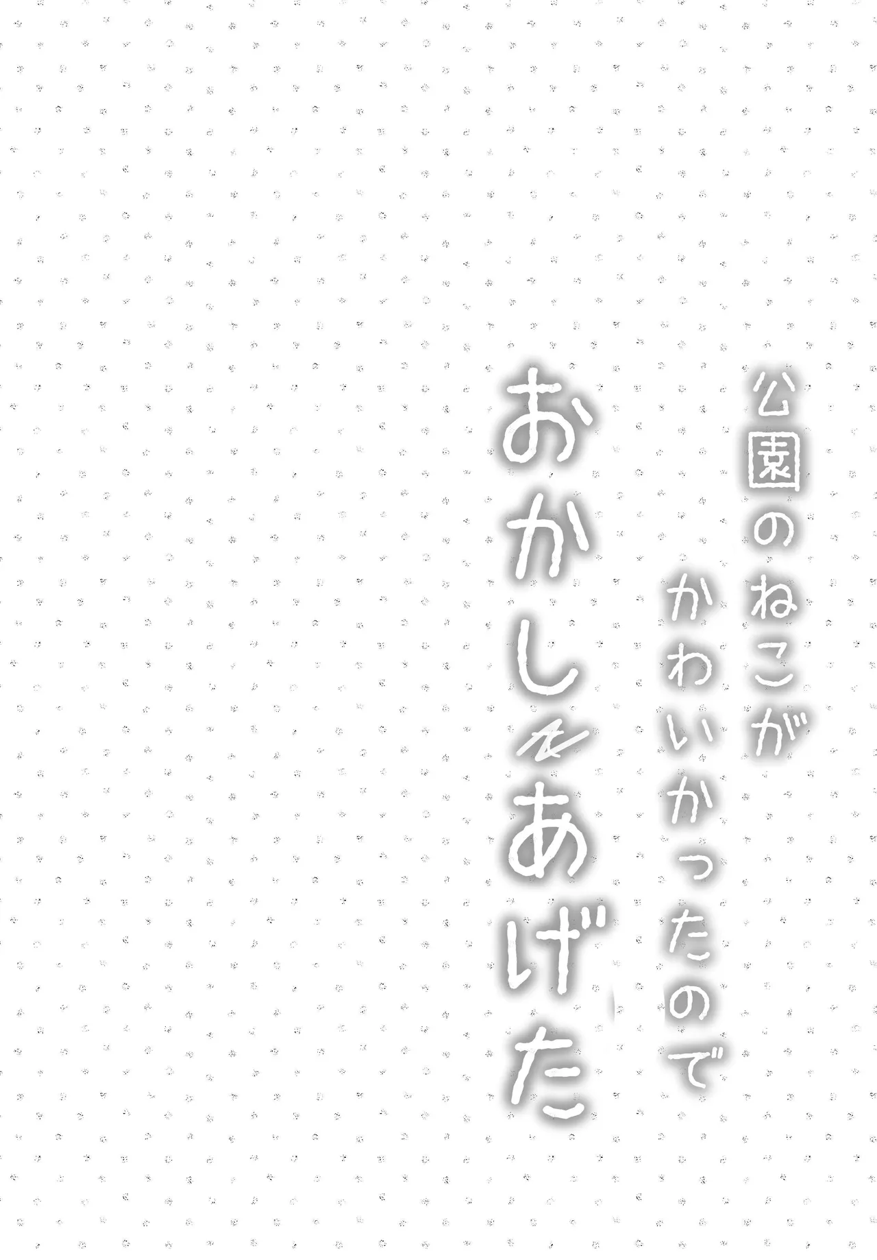 Kouen no Neko ga Kawaikatta node Okashi Ageta | I Gave Two Cutie Cats Some Sweets page 3 full