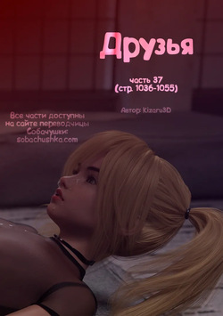 Друзья - часть 37