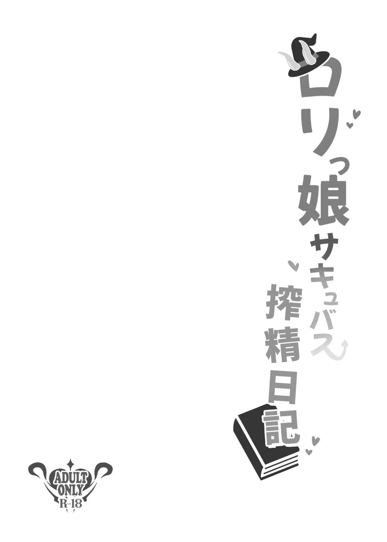 Lolikko Succubus Sakusei Nikki | Diario de Extracción de Semen de la Loli Súcubo page 4 full