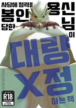 A book about a dragon god whose energy is sealed in a shrine and who ejaculates a lot