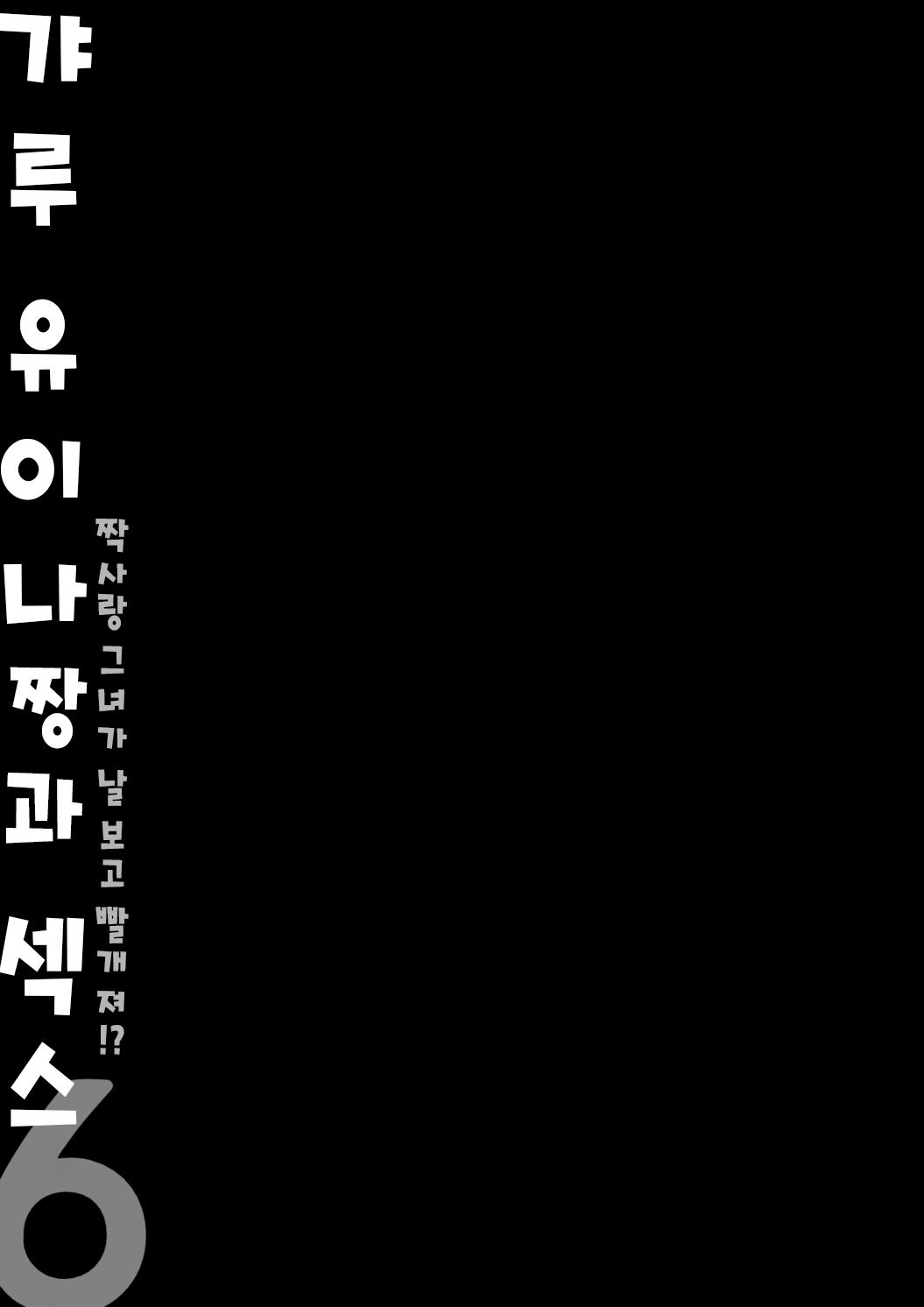 Gal Yuina-chan to Ecchi 6 -Kataomoi no Kanojo ga Boku ni Sekimen!?- | 갸루 유이나짱과 섹스 6 page 10 full