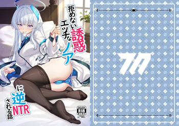 拒めない誘惑 エッチなノアに逆NTRされる話 cover
