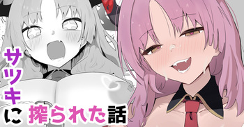 サツキに搾られた話 cover